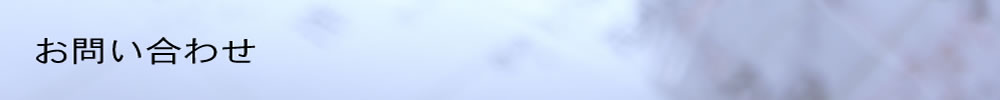 お問い合わせ