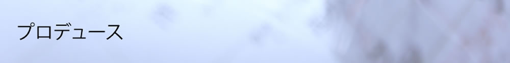 プロデュース